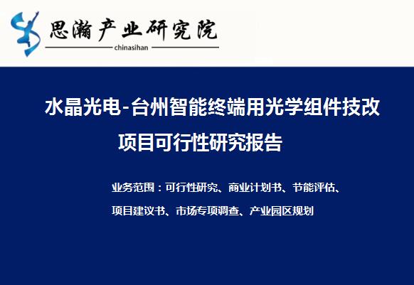 年產(chǎn)4.7億套智能終端用光學(xué)組件技改項(xiàng)目正在緊鑼密鼓地進(jìn)行中。